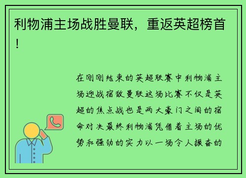 利物浦主场战胜曼联，重返英超榜首！