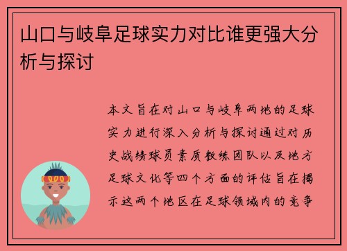 山口与岐阜足球实力对比谁更强大分析与探讨