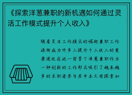 《探索洋葱兼职的新机遇如何通过灵活工作模式提升个人收入》