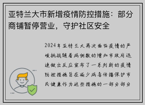 亚特兰大市新增疫情防控措施：部分商铺暂停营业，守护社区安全