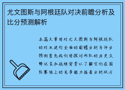尤文图斯与阿根廷队对决前瞻分析及比分预测解析