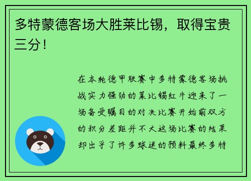 多特蒙德客场大胜莱比锡，取得宝贵三分！