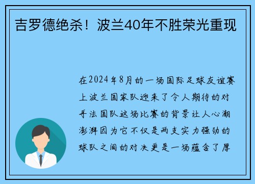 吉罗德绝杀！波兰40年不胜荣光重现