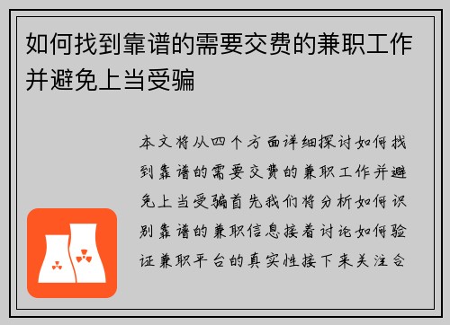如何找到靠谱的需要交费的兼职工作并避免上当受骗