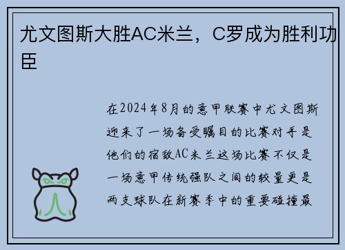 尤文图斯大胜AC米兰，C罗成为胜利功臣