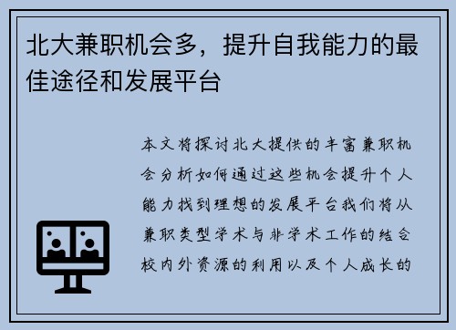 北大兼职机会多，提升自我能力的最佳途径和发展平台