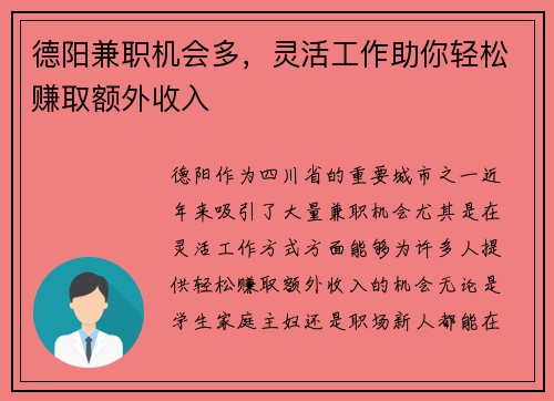 德阳兼职机会多，灵活工作助你轻松赚取额外收入