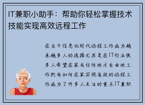IT兼职小助手：帮助你轻松掌握技术技能实现高效远程工作