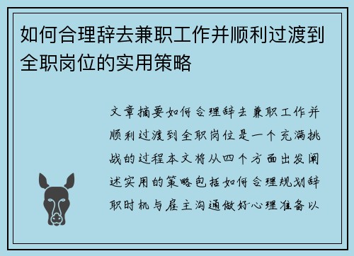 如何合理辞去兼职工作并顺利过渡到全职岗位的实用策略