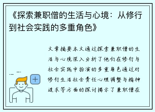 《探索兼职僧的生活与心境：从修行到社会实践的多重角色》