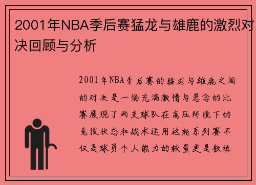 2001年NBA季后赛猛龙与雄鹿的激烈对决回顾与分析