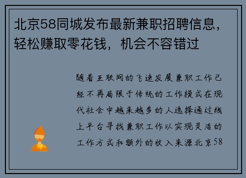 北京58同城发布最新兼职招聘信息，轻松赚取零花钱，机会不容错过
