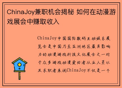 ChinaJoy兼职机会揭秘 如何在动漫游戏展会中赚取收入