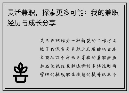灵活兼职，探索更多可能：我的兼职经历与成长分享