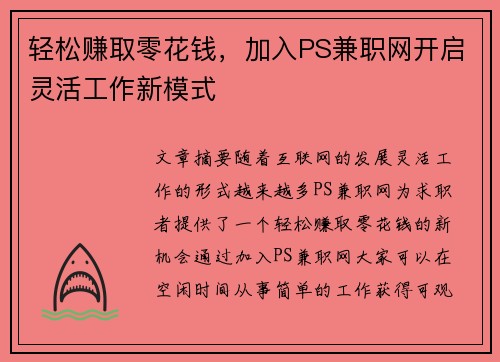 轻松赚取零花钱，加入PS兼职网开启灵活工作新模式