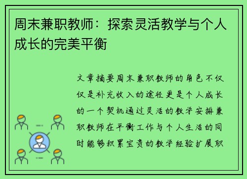 周末兼职教师：探索灵活教学与个人成长的完美平衡
