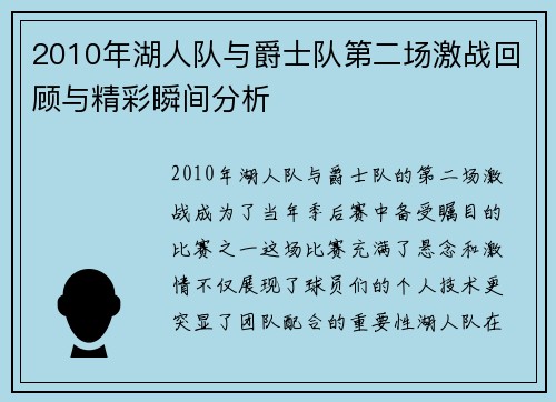 2010年湖人队与爵士队第二场激战回顾与精彩瞬间分析