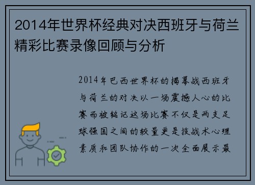 2014年世界杯经典对决西班牙与荷兰精彩比赛录像回顾与分析