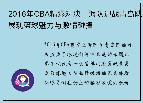 2016年CBA精彩对决上海队迎战青岛队展现篮球魅力与激情碰撞