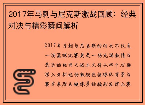 2017年马刺与尼克斯激战回顾：经典对决与精彩瞬间解析
