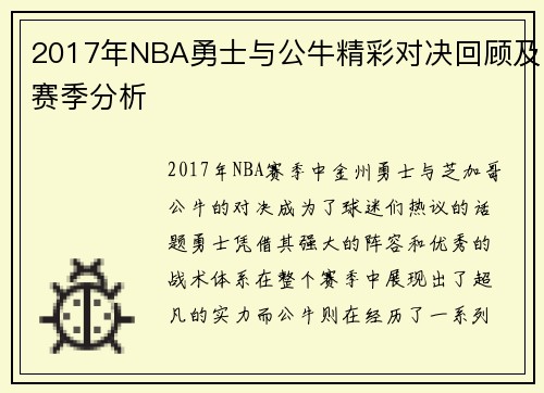 2017年NBA勇士与公牛精彩对决回顾及赛季分析