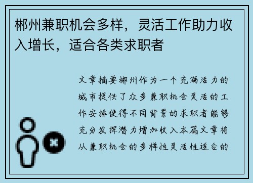 郴州兼职机会多样，灵活工作助力收入增长，适合各类求职者