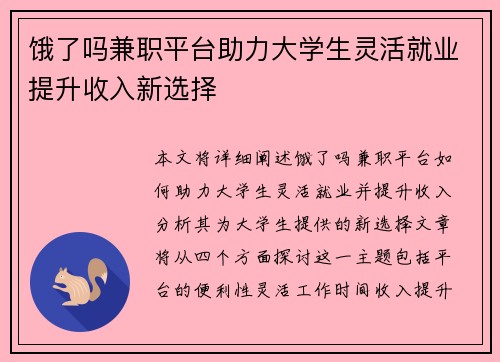 饿了吗兼职平台助力大学生灵活就业提升收入新选择