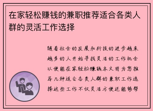 在家轻松赚钱的兼职推荐适合各类人群的灵活工作选择