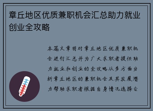 章丘地区优质兼职机会汇总助力就业创业全攻略