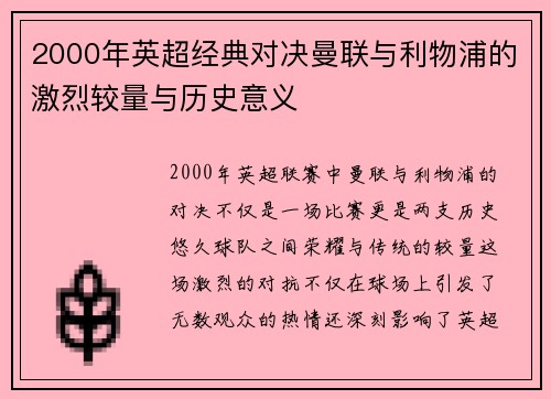 2000年英超经典对决曼联与利物浦的激烈较量与历史意义