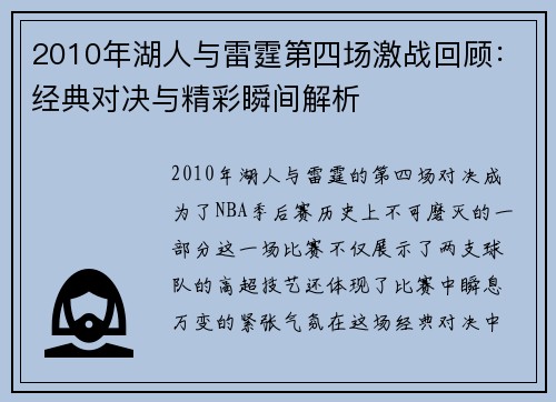 2010年湖人与雷霆第四场激战回顾：经典对决与精彩瞬间解析