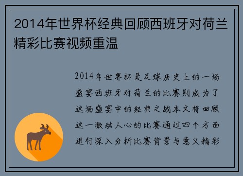 2014年世界杯经典回顾西班牙对荷兰精彩比赛视频重温