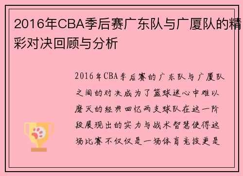 2016年CBA季后赛广东队与广厦队的精彩对决回顾与分析