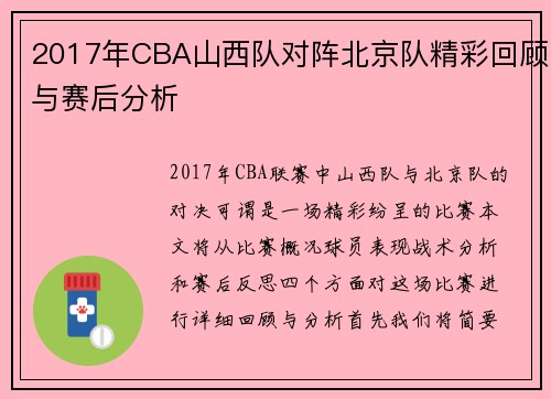 2017年CBA山西队对阵北京队精彩回顾与赛后分析