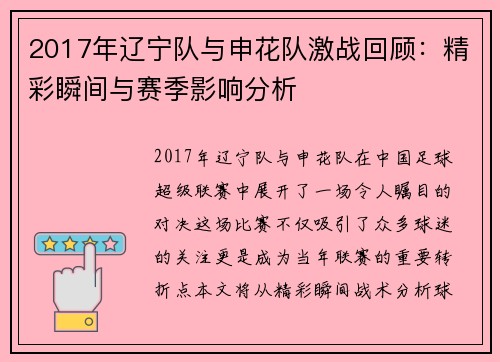 2017年辽宁队与申花队激战回顾：精彩瞬间与赛季影响分析