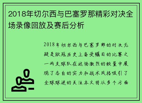 2018年切尔西与巴塞罗那精彩对决全场录像回放及赛后分析