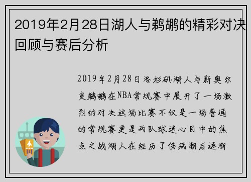 2019年2月28日湖人与鹈鹕的精彩对决回顾与赛后分析