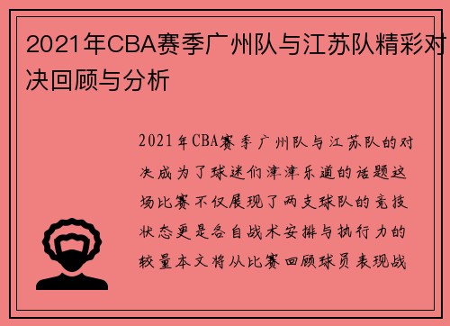 2021年CBA赛季广州队与江苏队精彩对决回顾与分析