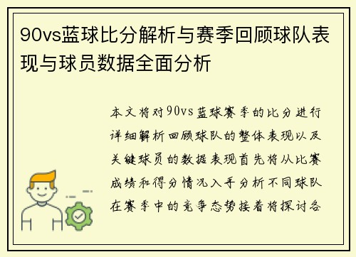 90vs蓝球比分解析与赛季回顾球队表现与球员数据全面分析