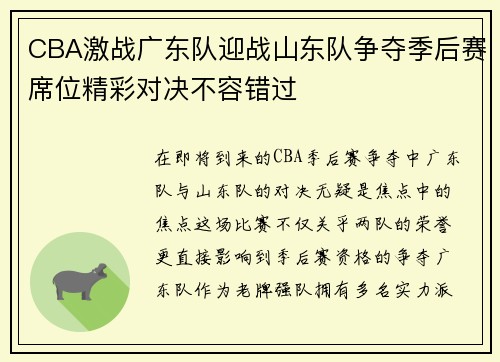 CBA激战广东队迎战山东队争夺季后赛席位精彩对决不容错过