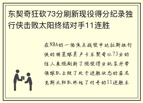 东契奇狂砍73分刷新现役得分纪录独行侠击败太阳终结对手11连胜