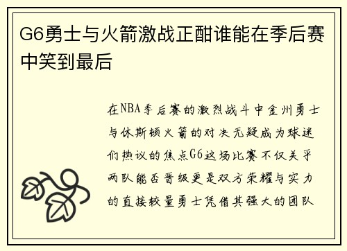 G6勇士与火箭激战正酣谁能在季后赛中笑到最后