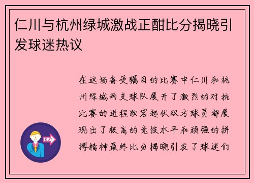仁川与杭州绿城激战正酣比分揭晓引发球迷热议