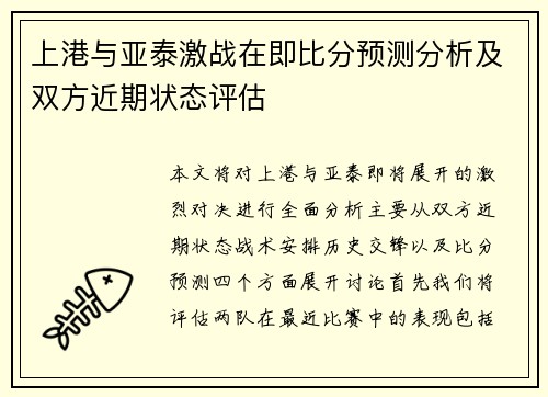 上港与亚泰激战在即比分预测分析及双方近期状态评估