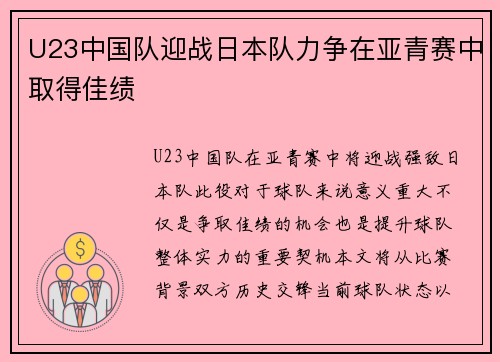 U23中国队迎战日本队力争在亚青赛中取得佳绩