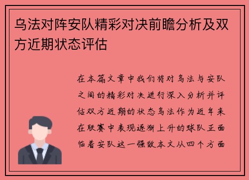 乌法对阵安队精彩对决前瞻分析及双方近期状态评估