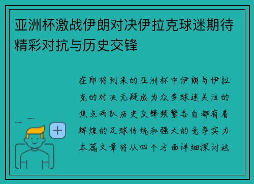亚洲杯激战伊朗对决伊拉克球迷期待精彩对抗与历史交锋