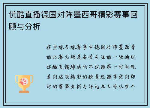 优酷直播德国对阵墨西哥精彩赛事回顾与分析