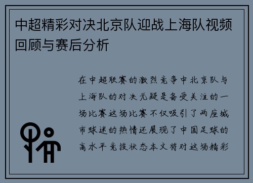 中超精彩对决北京队迎战上海队视频回顾与赛后分析