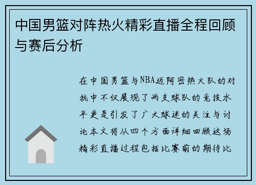中国男篮对阵热火精彩直播全程回顾与赛后分析